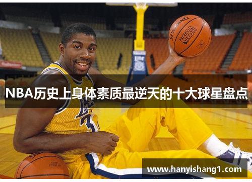 NBA历史上身体素质最逆天的十大球星盘点